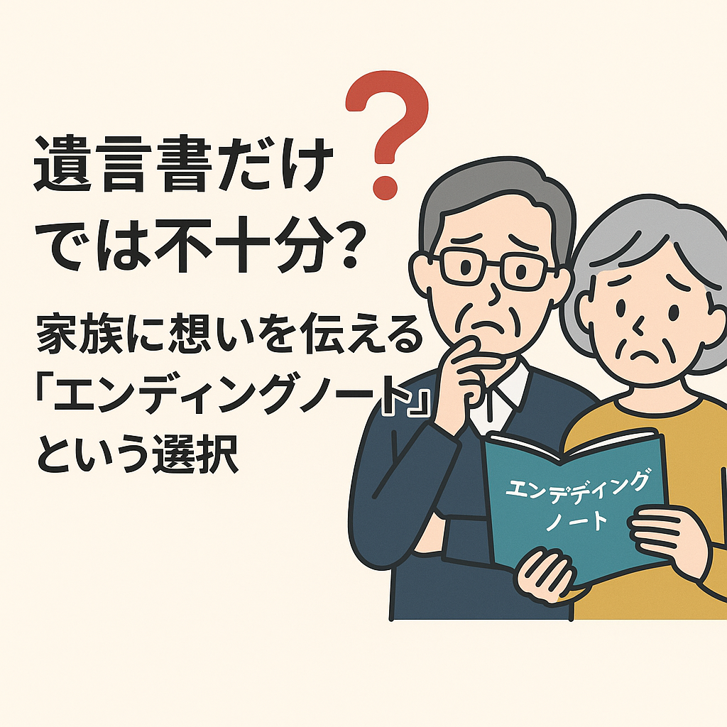 新座市の相続・終活ガイド (6) 遺言書だけでは不十分？家族に想いを伝える「エンディングノート」という選択