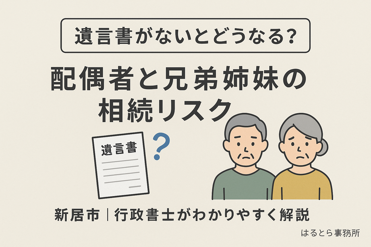 【新座市の相続・終活ガイド（2）】遺言書がないとどうなる？子供がいない夫婦の相続リスク