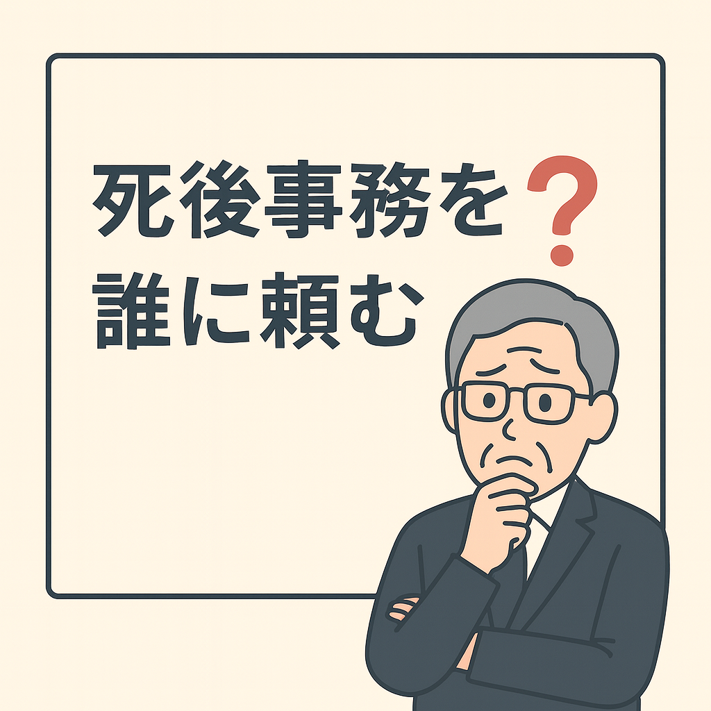 新座市の相続・終活ガイド（9）死後事務を誰に頼むか──「家族がいない人」のための実務対策