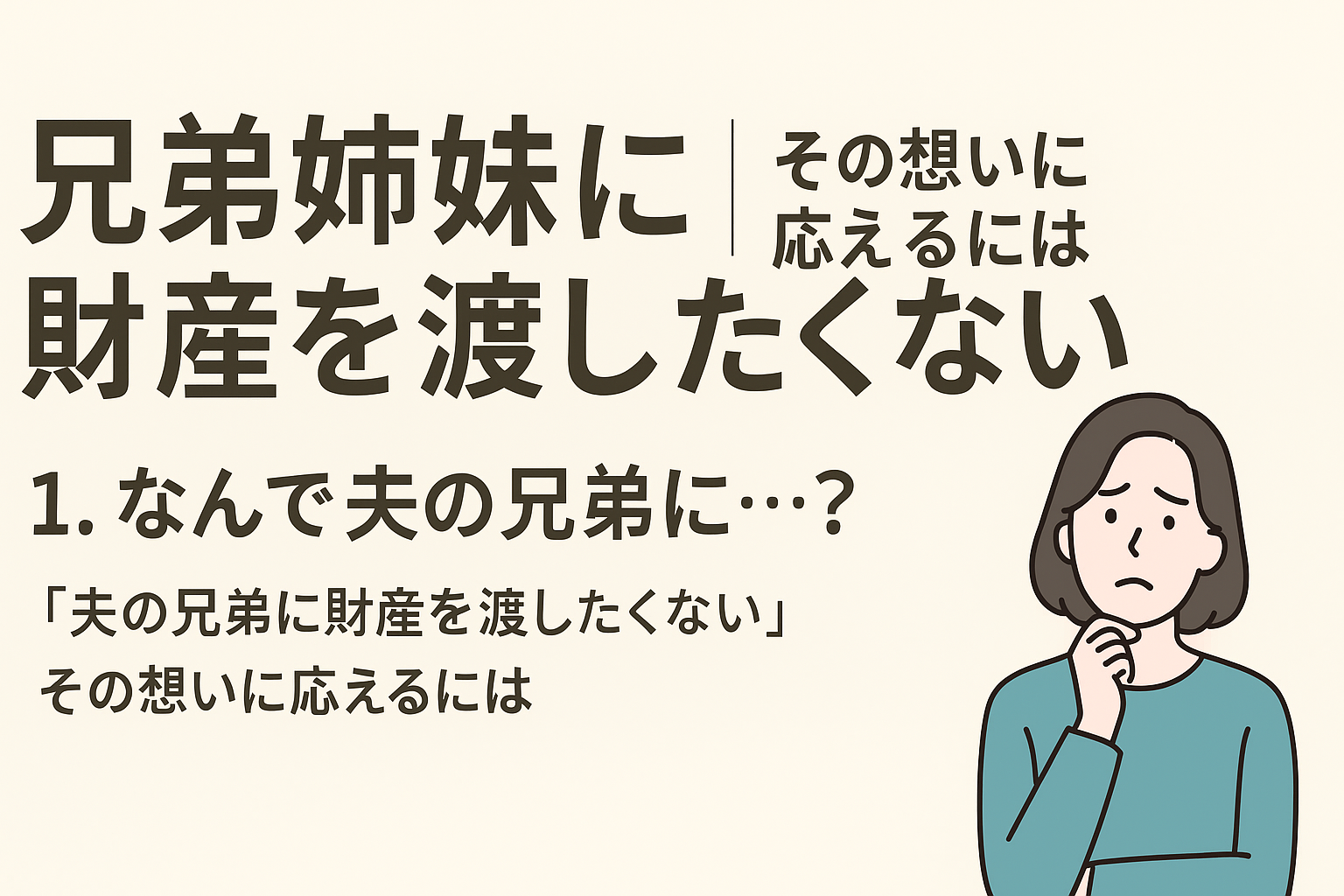 【新座市の相続・終活ガイド（4）】兄弟姉妹に財産を渡さないために必要なこととは？