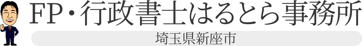 FP・行政書士はるとら事務所